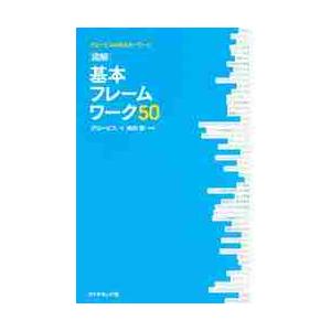 図解基本フレームワーク５０　グロービスＭＢＡキーワード / グロービス　著