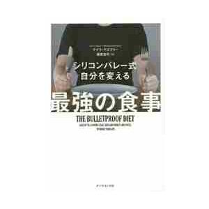 シリコンバレー式　自分を変える最強の食事 / Ｄ．アスプリー　著