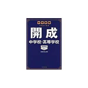 開成中学校・高等学校　中学受験注目校の素顔 / おおたとしまさ／著