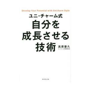ユニ・チャーム式　自分を成長させる技術 / 高原　豪久　著