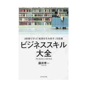 ビジネススキル大全　２時間で学ぶ「成果を生み出す」全技術 / 藤井　孝一　著