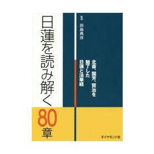 日蓮を読み解く８０章　北斎、国芳、賢治を魅了した日蓮と法華経 / 浜島　典彦　監修