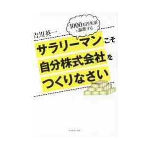 サラリーマンこそ自分株式会社をつくりなさい　１０００万円生活を謳歌する / 吉川　英一　著｜books-ogaki