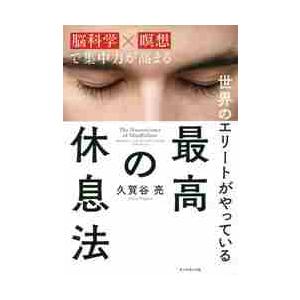 世界のエリートがやっている最高の休息法　脳科学×瞑想で集中力が高まる / 久賀谷　亮　著