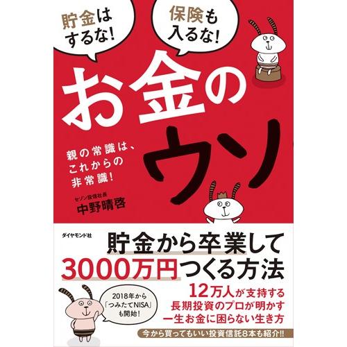 お金のウソ　親の常識は、これからの非常識！　貯金はするな！保険も入るな！ / 中野　晴啓　著