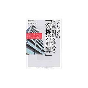 マンションの資産価値を決める「究極の計算」　売れない、貸せない、住めないマンションにしないためにでき...