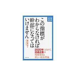 この指標がわからなければ幹部になってはいけません　２０２０年に向けて、流通企業の環境変化と新しい成長...