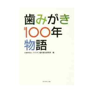 歯みがき１００年物語 / ライオン歯科衛生研究｜books-ogaki