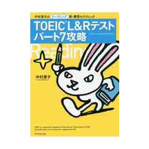 ＴＯＥＩＣ　Ｌ＆Ｒテストパート７攻略　中村澄子のリーディング新・解答のテクニック / 中村　澄子　著