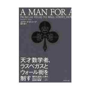 天才数学者、ラスベガスとウォール街を制す　偶然を支配した男のギャンブルと投資の戦略　上 / Ｅ．Ｏ．...