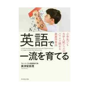 英語で一流を育てる 小学生でも大学入試レベルがス...の商品画像