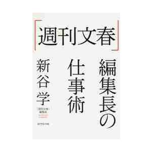 「週刊文春」編集長の仕事術 / 新谷　学　著