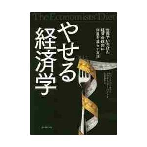 やせる経済学　世界でいちばん経済合理的に体重を減らす方法 / Ｒ．バーネット　著