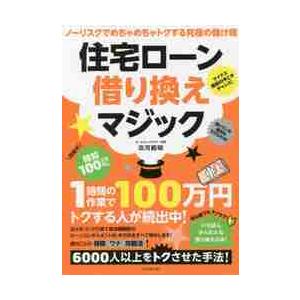 住宅ローン借り換えマジック / 淡河　範明　著