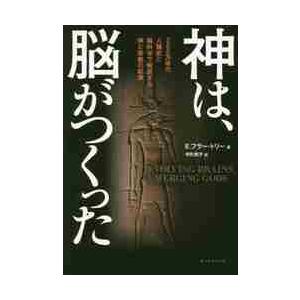 神は、脳がつくった　２００万年の人類史と脳科学で解読する神と宗教の起源 / Ｅ．Ｆ．トリー　著