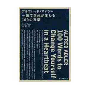 アルフレッド・アドラー一瞬で自分が変わる１００の言葉 / Ａ．アドラー