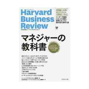 マネジャーの教科書　ハーバード・ビジネス・レビューマネジャー論文ベスト１１ / ハーバード・ビジネス