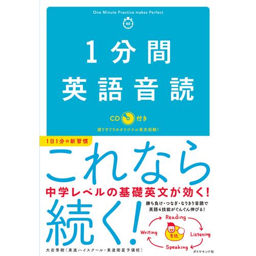 １分間英語音読　ＣＤ付き / 大岩　秀樹　著