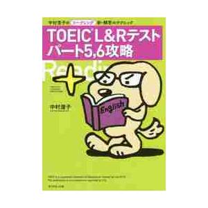ＴＯＥＩＣ　Ｌ＆Ｒテストパート５，６攻略　中村澄子のリーディング新・解答のテクニック / 中村　澄子...