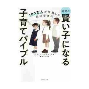 １００万人が信頼した脳科学者の絶対に賢い子になる子育てバイブル / Ｊ．メディナ　著｜books-ogaki