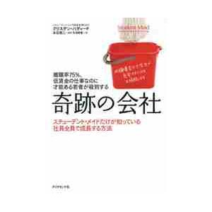 離職率７５％、低賃金の仕事なのに才能ある若者が殺到する奇跡の会社　スチューデント・メイドだけが知って...