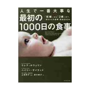 人生で一番大事な最初の１０００日の食事　「妊娠」から「２歳」まで、「赤ちゃんの食事」完全ＢＯＯＫ /...