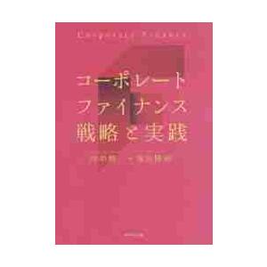 コーポレートファイナンス　戦略と実践 / 田中　慎一　著