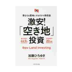 激安！「空き地」投資　草むらを更地にするだけで高収益 / 加藤　ひろゆき　著