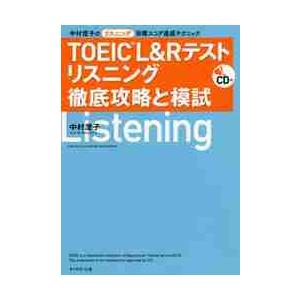 ＴＯＥＩＣ　Ｌ＆Ｒテストリスニング徹底攻略と模試　中村澄子のリスニング目標スコア達成テクニック / ...