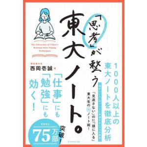 「思考」が整う東大ノート。 / 西岡壱誠｜books-ogaki