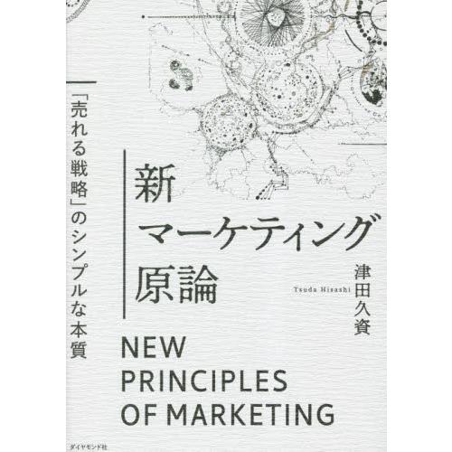 新マーケティング原論　「売れる戦略」のシンプルな本質 / 津田久資