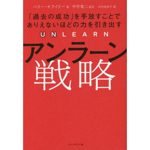 アンラーン戦略　「過去の成功」を手放すことでありえないほどの力を引き出す / Ｂ．オライリー　著