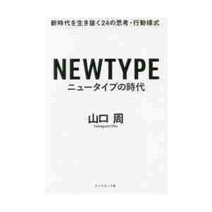 ニュータイプの時代 新時代を生き抜く24の思考・...の商品画像