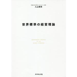 世界標準の経営理論 / 入山　章栄　著｜books-ogaki