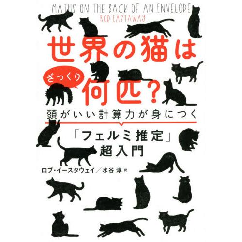 世界の猫はざっくり何匹？　頭がいい計算力が身につく「フェルミ推定」超入門 / Ｒ．イースタウェイ