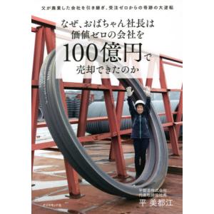 なぜ、おばちゃん社長は価値ゼロの会社を１００億円で売却できたのか　父が廃業した会社を引き継ぎ、受注ゼロからの奇跡の大逆転