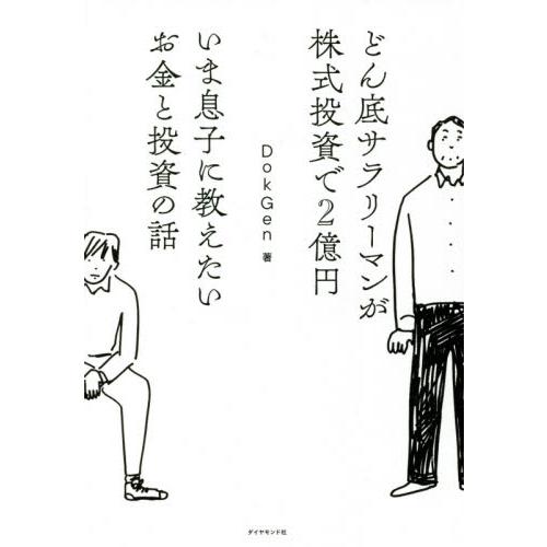 どん底サラリーマンが株式投資で２億円いま息子に教えたいお金と投資の話 / ＤｏｋＧｅｎ　著