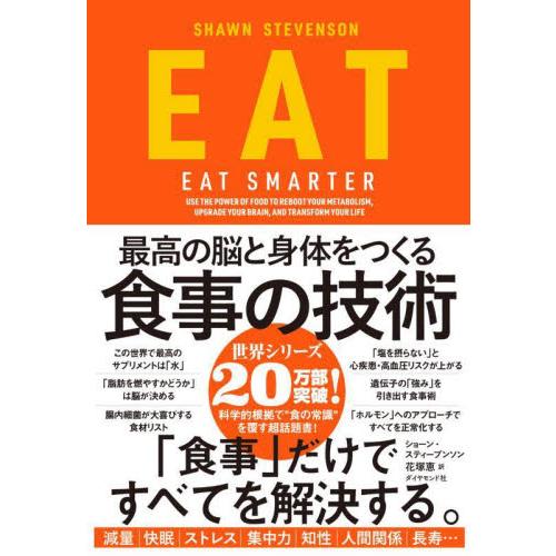 ＥＡＴ　最高の脳と身体をつくる食事の技術 / Ｓ．スティーブンソン