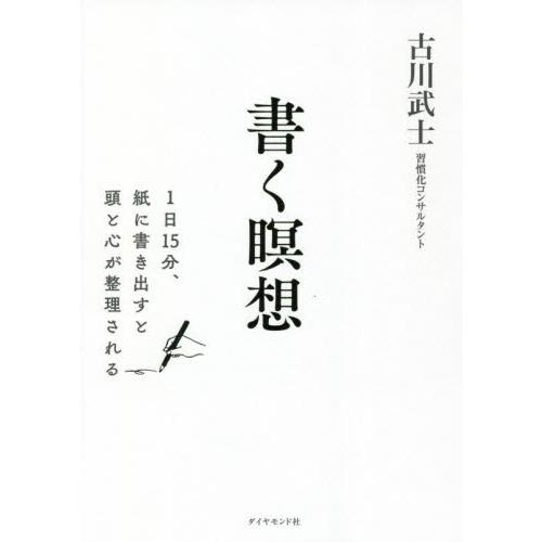 書く瞑想　１日１５分、紙に書き出すと頭と心が整理される / 古川　武士　著