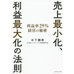 売上最小化、利益最大化の法則　利益率２９％経営の秘密 / 木下　勝寿　著｜books-ogaki