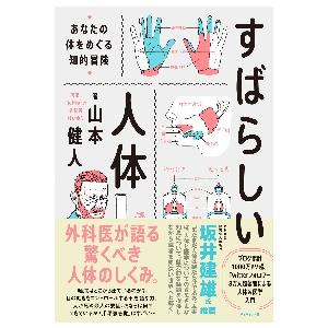 すばらしい人体　あなたの体をめぐる知的冒険 / 山本健人