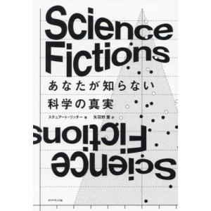 Ｓｃｉｅｎｃｅ　Ｆｉｃｔｉｏｎｓあなたが知らない科学の真実 / スチュアート・リッチ｜books-ogaki