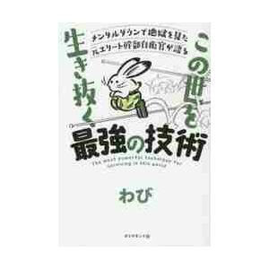 この世を生き抜く最強の技術　メンタルダウンで地獄を見た元エリート幹部自衛官が語る / わび　著｜books-ogaki