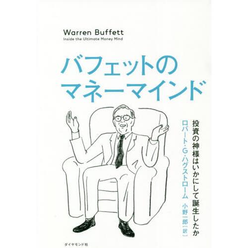 バフェットのマネーマインド　投資の神様はいかにして誕生したか / Ｒ．Ｇ．ハグストロー