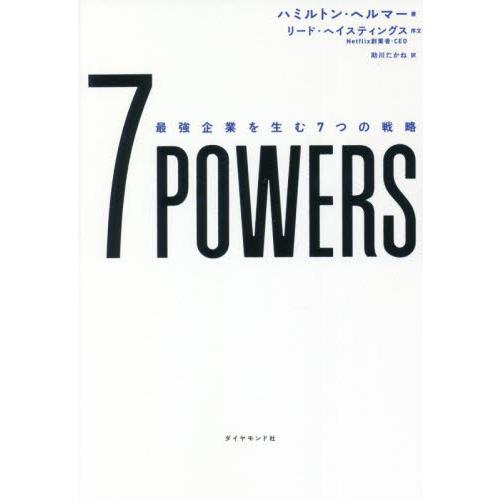 ７　ＰＯＷＥＲＳ　最強企業を生む７つの戦略 / Ｈ．ヘルマー　著