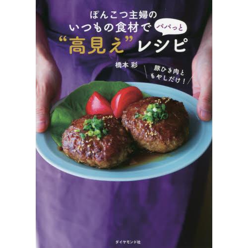 いつもの食材でパパっと“高見え”レシピ / 橋本　彩　著