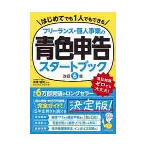 フリーランス・個人事業の青色申告スタートブック / 高橋　敏則　監修