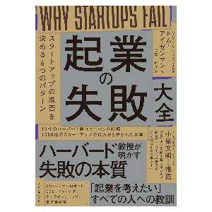 起業の失敗大全　スタートアップの成否を決める６つのパターン / Ｔ．アイゼンマン　著