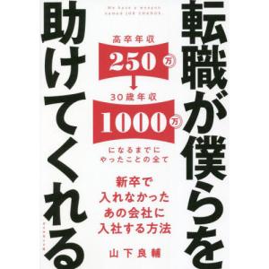 転職が僕らを助けてくれる　新卒で入れなかったあの会社に入社する方法 / 山下　良輔　著｜books-ogaki