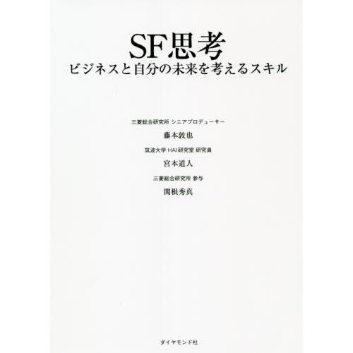 ＳＦ思考　ビジネスと自分の未来を考えるスキル / 藤本　敦也　他編著